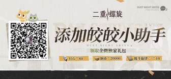 二重螺旋祷音回廊活动攻略及奖励获取指南