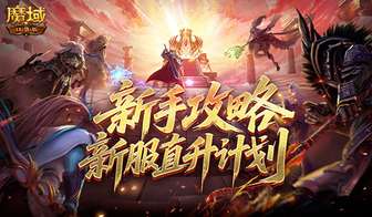魔域口袋版新服直升入口及新人攻略