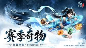 问道二十周年赛季服首发：百级争锋公平热血体验