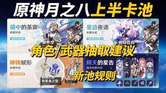 原神空月之歌最终版卡池角色抽取分析推荐