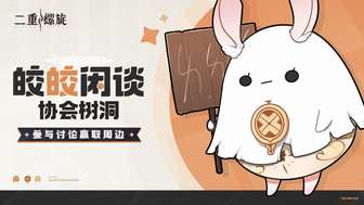 二重螺旋游戏协会活动攻略及抽奖参与指南