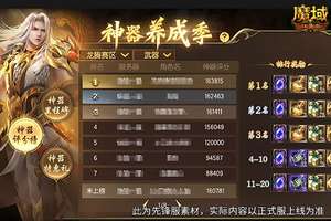 魔域口袋版神器版本冲榜活动全解析