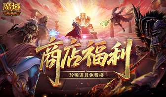 魔域口袋版钧天古卷限时兑换攻略