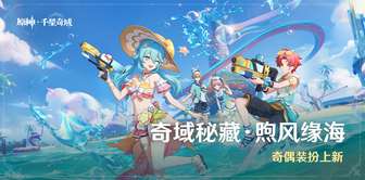 原神煦风缘海活动装扮获取攻略