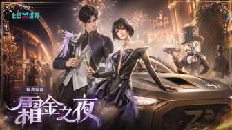 七日世界霜金之夜惊喜盲盒曝光及获取攻略