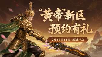 《封神榜2》新服黄帝7月10日开启，预约领专属礼包