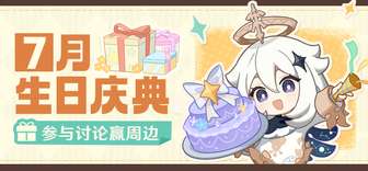 原神7月生日活动参与攻略及奖品介绍