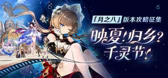 原神月之八版本攻略全解：活动与角色玩法