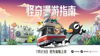 怪奇漫游指南开放世界生存建造游戏发售日期曝光
