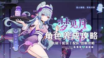 原神梦见月瑞希角色养成攻略