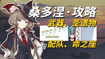 原神桑多涅全套养成攻略：技能配队与武器推荐