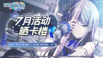 初音未来缤纷舞台晒卡活动攻略与奖励详解