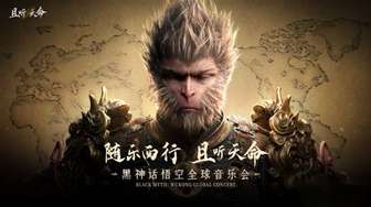 《黑神话：悟空》音乐会全球巡演海外首站开启