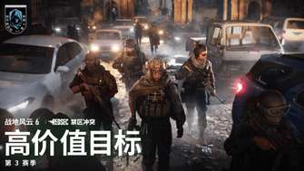 战地风云6第3赛季高价值目标更新内容详解