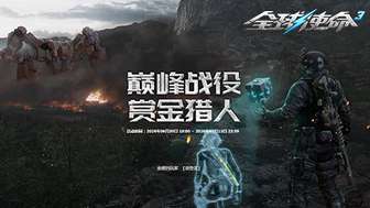 全球使命3巅峰战役赏金猎人第九期活动解析