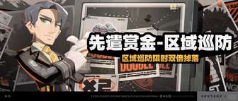 绝区零区域巡防活动攻略：福利双倍奖励轻松领取