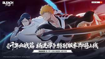 境·界刀鸣×bleach千年血战限定版上线
