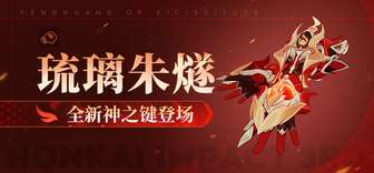 崩坏3 9.0版本神之键琉璃朱燧与泣之哲人圣痕详解