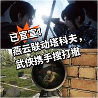 燕云十六声X逃离塔科夫跨界联动玩法解析