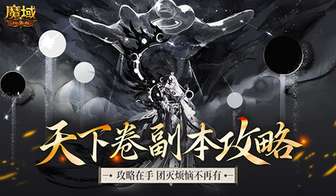 魔域口袋版“天下入卷”副本全攻略及高危机制应对