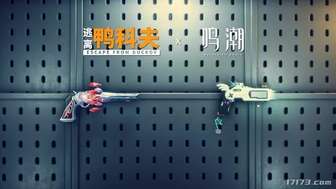 逃离鸭科夫2.3.3更新：新增任务武器及鸣潮联动详解