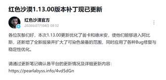 红色沙漠1.13.00版本更新内容详解及优化亮点