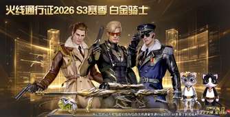 穿越火线2026S3赛季通行证白金骑士皮肤揭秘