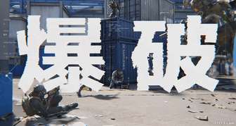 三角洲行动黑潮爆破模式首测玩法解析