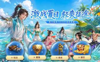征途2激战夏日版本上线时间及玩法介绍