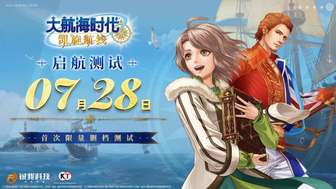 大航海时代OL国服启航测试时间及特色系统解析