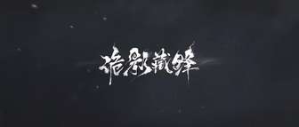 网易冷兵器恐怖新作《诡影藏锋》实机首曝解析