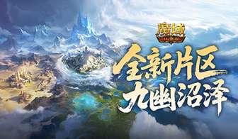 魔域口袋版朽梦幽泽全新地图与祭坛挑战解析