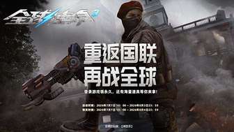 全球使命3老兵回归福利活动详解