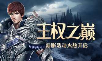 《兵王ol》新服“王权之巅”开启时间及福利详解