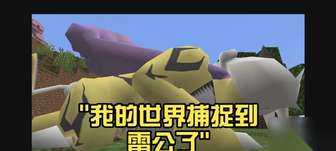 我的世界雷公boss抓捕全攻略与技巧
