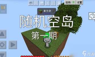 我的世界空岛生存攻略：新手必看制作与技巧