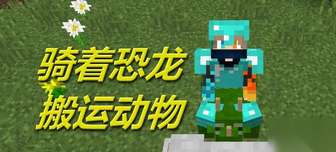 我的世界恐龙乘骑模组玩法详解