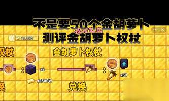 我的世界胡萝卜获取方法全攻略