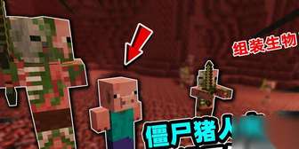我的世界僵尸猪人击败攻略大全