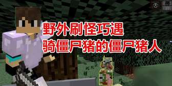 我的世界僵尸骑猪指令教程及玩法解析