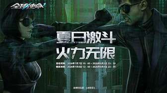 全球使命3激斗军备活动详解：豪华抽奖与火力礼包奖励