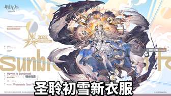 明日方舟泡影苍霆新服饰圣聆初雪特效解析