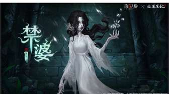 第五人格×盗墓笔记禁婆时装联动活动上线
