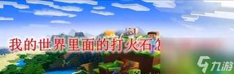 我的世界黄金打火石制作方法与用途详解