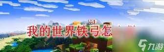 我的世界弓箭制作教程及附魔技巧详解