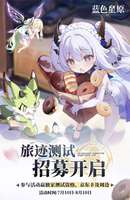 蓝色星原旅谣旅迹测试开启：二次元开放世界RPG新作