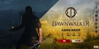 《黎明行者之血游戏介绍：玩法亮点与剧情详解》