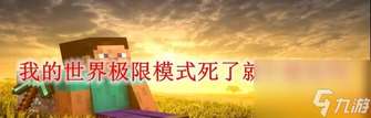 我的世界防止角色冻伤全攻略