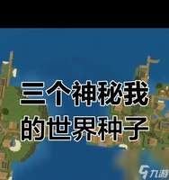 我的世界海底遗迹探索种子玩法攻略