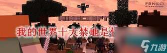 我的世界村庄保护全攻略：围墙照明防御巡逻技巧
